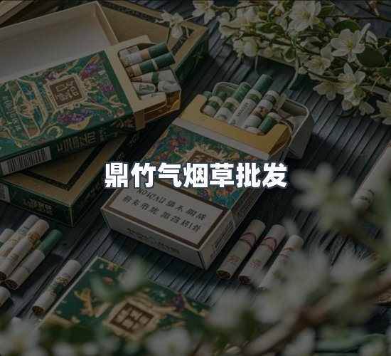 关于鼎竹气烟草批发